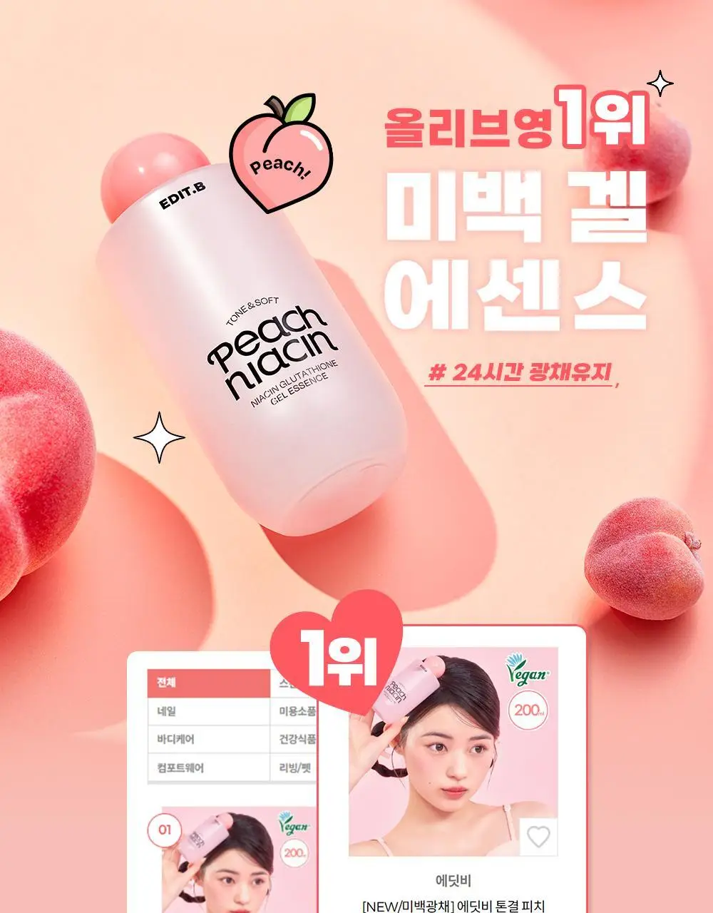 [24시간광채/미백] 에딧비 톤결 피치 나이아신아마이드 글루타치온 겔 에센스 200ml 상세페이지 1